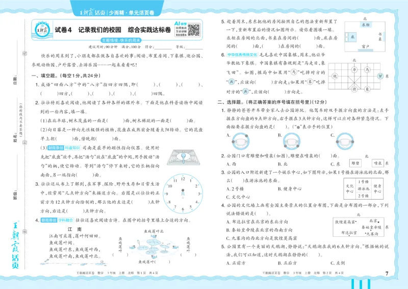 《3年级上册配BS版_小初高学习资料合集（每天更新）_2026秋《王朝霞单元活页卷》_2026秋《王朝霞单元活页卷》1-6年级数学北师》第7页预览