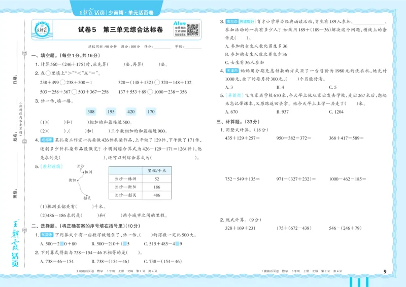 《3年级上册配BS版_小初高学习资料合集（每天更新）_2026秋《王朝霞单元活页卷》_2026秋《王朝霞单元活页卷》1-6年级数学北师》第9页预览