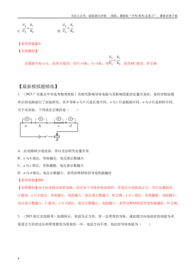 《11.1电路定律和串并联电路（解析版）高考一轮复习100考点100讲_04-物理-高考总复习_一轮复习_2024年_2024年高考物理一轮复习100考点100讲_资料》第4页预览