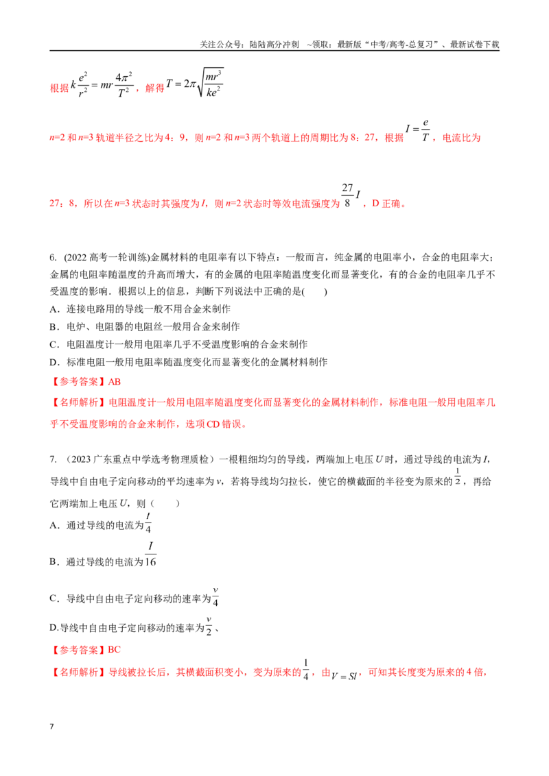 《11.1电路定律和串并联电路（解析版）高考一轮复习100考点100讲_04-物理-高考总复习_一轮复习_2024年_2024年高考物理一轮复习100考点100讲_资料》第7页预览