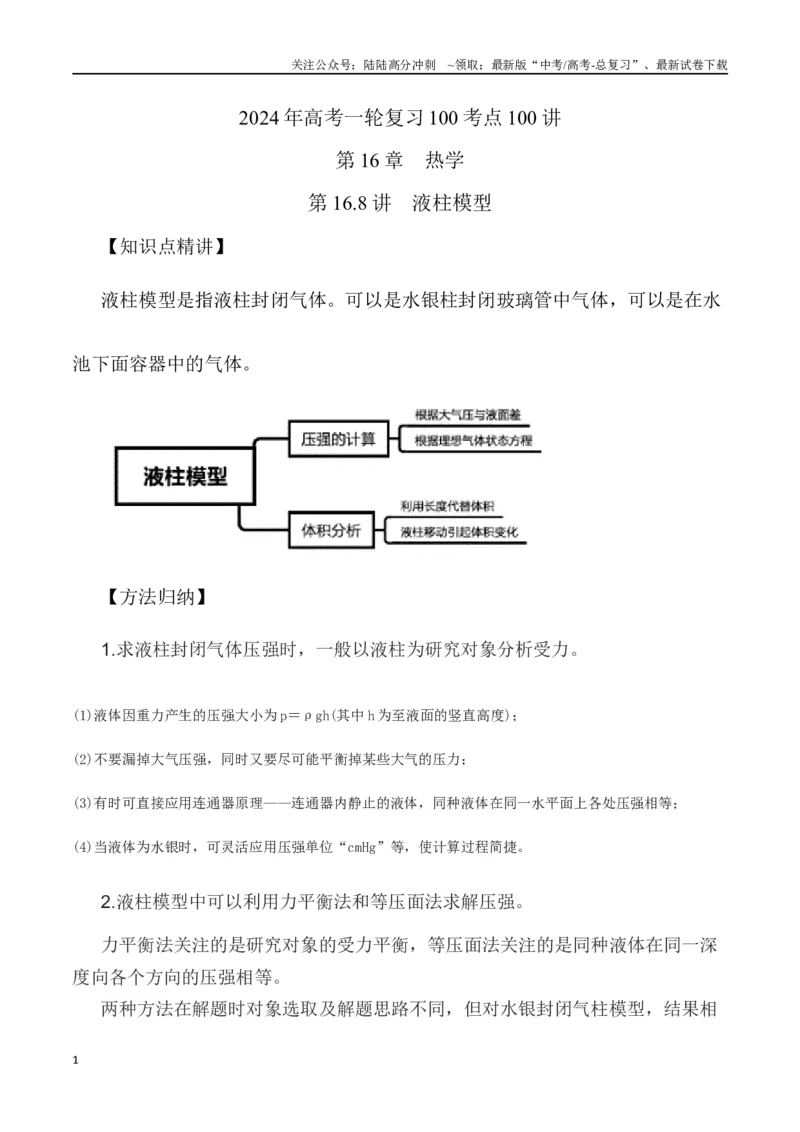 《16.8液柱模型（解析版）高考一轮复习100考点100讲_04-物理-高考总复习_一轮复习_2024年_2024年高考物理一轮复习100考点100讲_资料》第1页预览