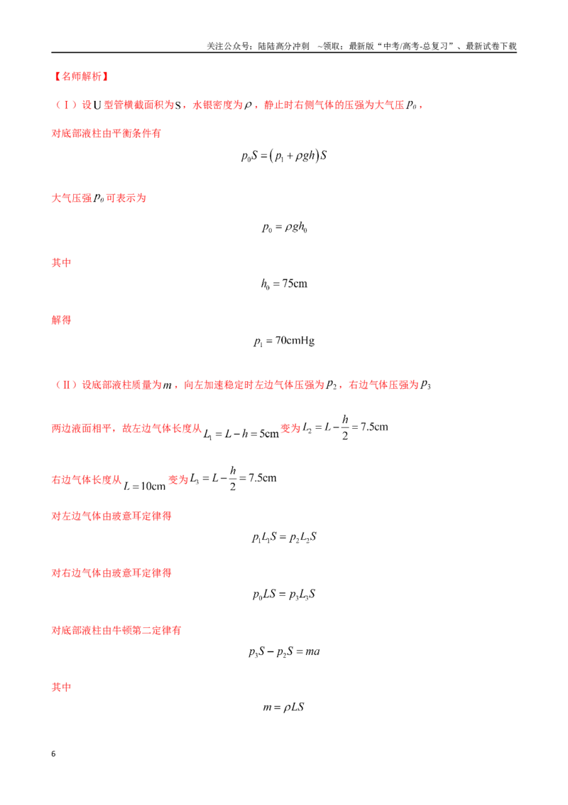 《16.8液柱模型（解析版）高考一轮复习100考点100讲_04-物理-高考总复习_一轮复习_2024年_2024年高考物理一轮复习100考点100讲_资料》第6页预览