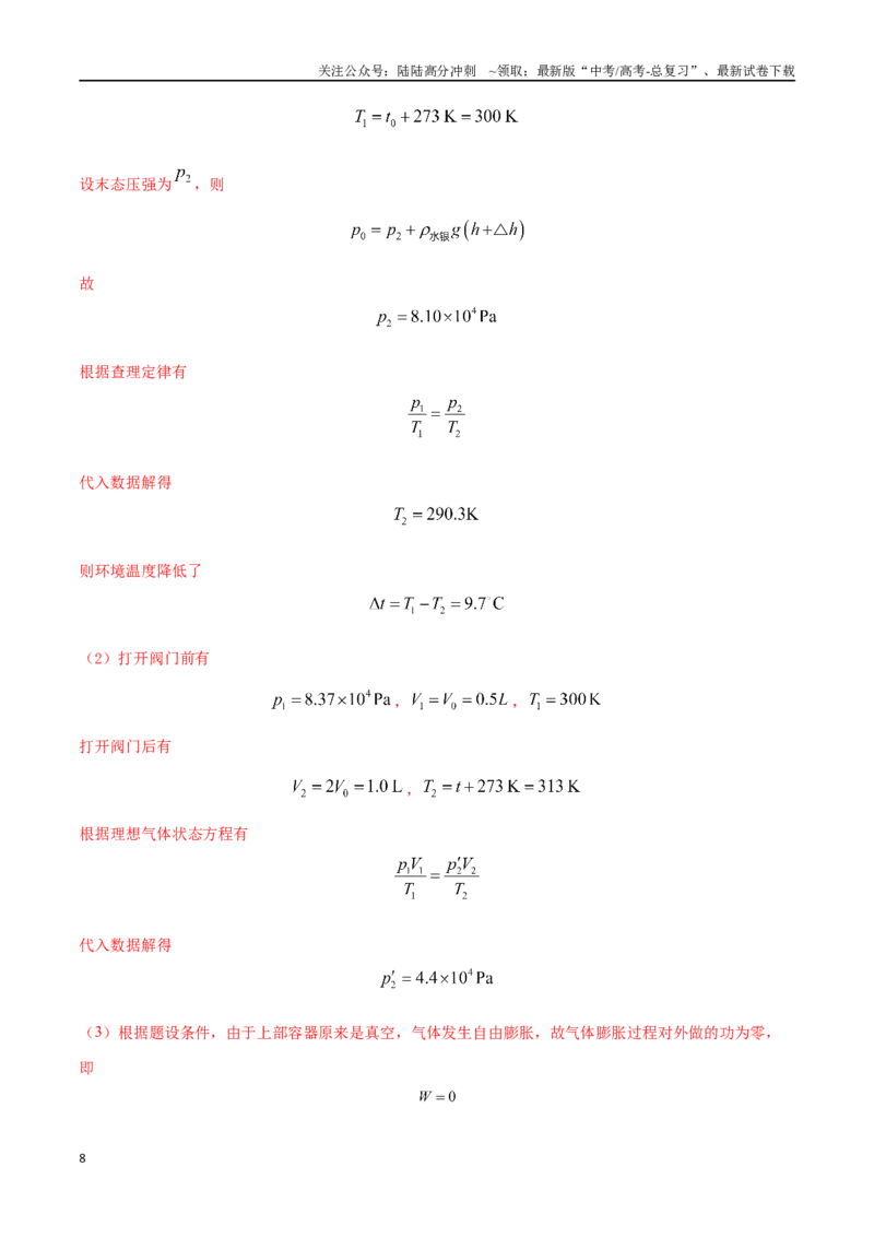 《16.8液柱模型（解析版）高考一轮复习100考点100讲_04-物理-高考总复习_一轮复习_2024年_2024年高考物理一轮复习100考点100讲_资料》第8页预览