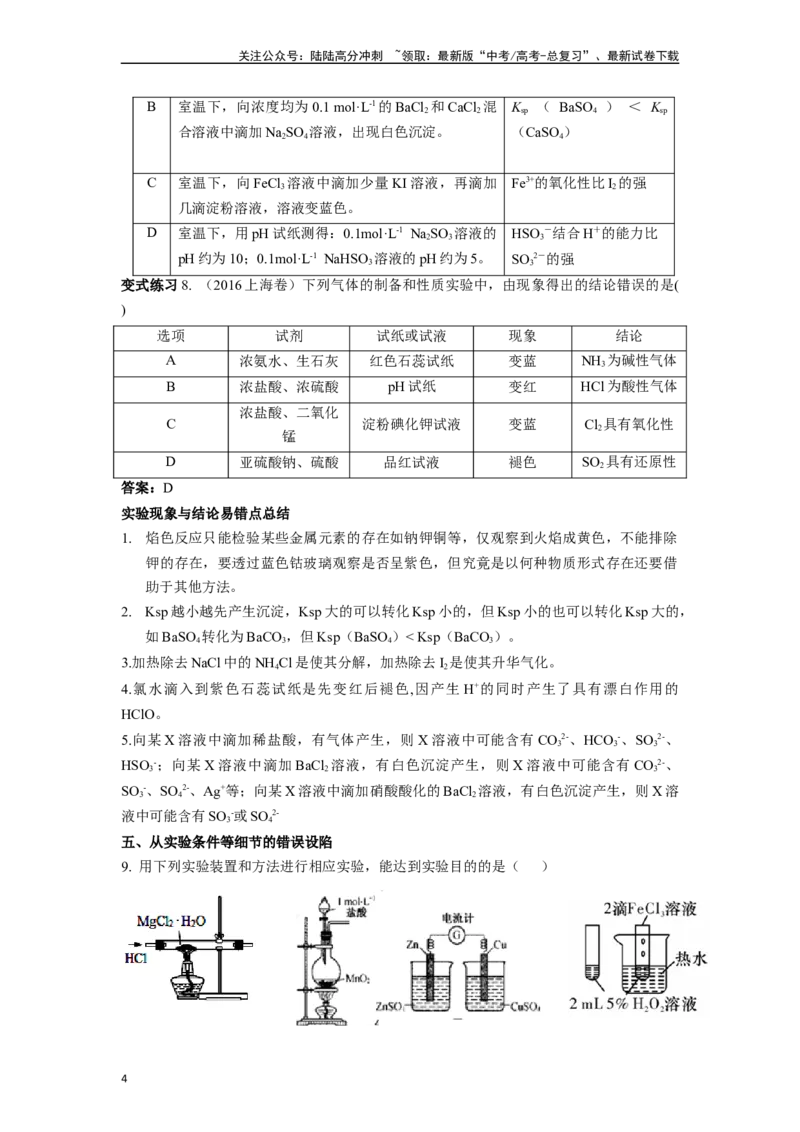 《微专题03高考中化学实验选择题的常见设陷归类点击-（原卷版）_05-化学-高考总复习_二轮复习_2024年_2024年高考化学二轮微专题突破_资料_1-资料》第4页预览
