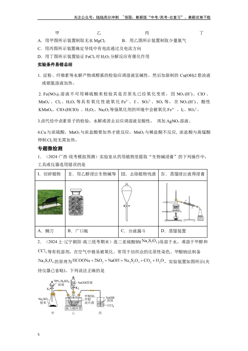 《微专题03高考中化学实验选择题的常见设陷归类点击-（原卷版）_05-化学-高考总复习_二轮复习_2024年_2024年高考化学二轮微专题突破_资料_1-资料》第5页预览