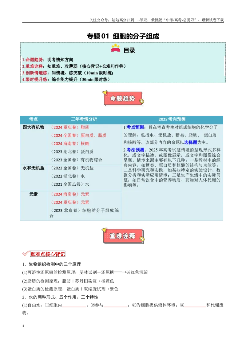 《专题01细胞的物质基础（原卷版）_06-生物-高考总复习_专项复习_2025年_2025年高考生物重难点讲义专练（新高考通用）》第1页预览