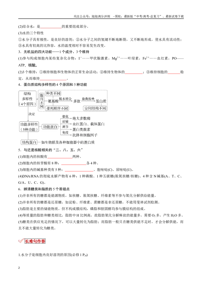 《专题01细胞的物质基础（原卷版）_06-生物-高考总复习_专项复习_2025年_2025年高考生物重难点讲义专练（新高考通用）》第2页预览