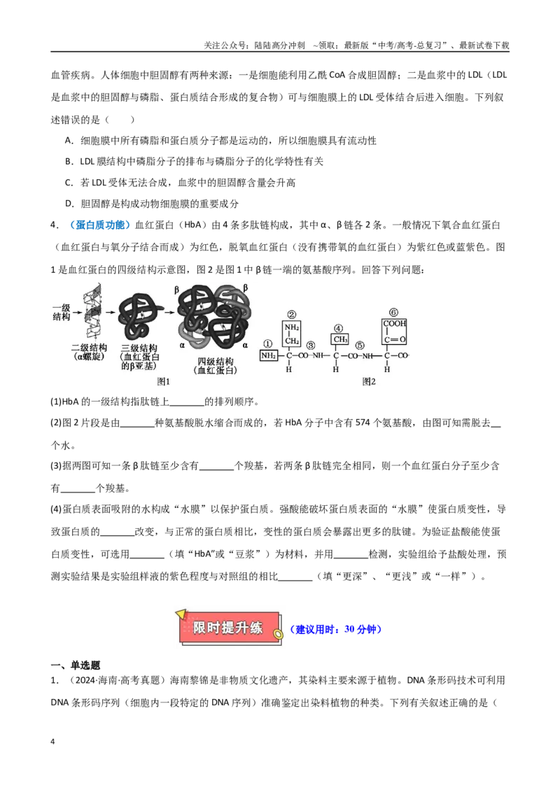 《专题01细胞的物质基础（原卷版）_06-生物-高考总复习_专项复习_2025年_2025年高考生物重难点讲义专练（新高考通用）》第4页预览