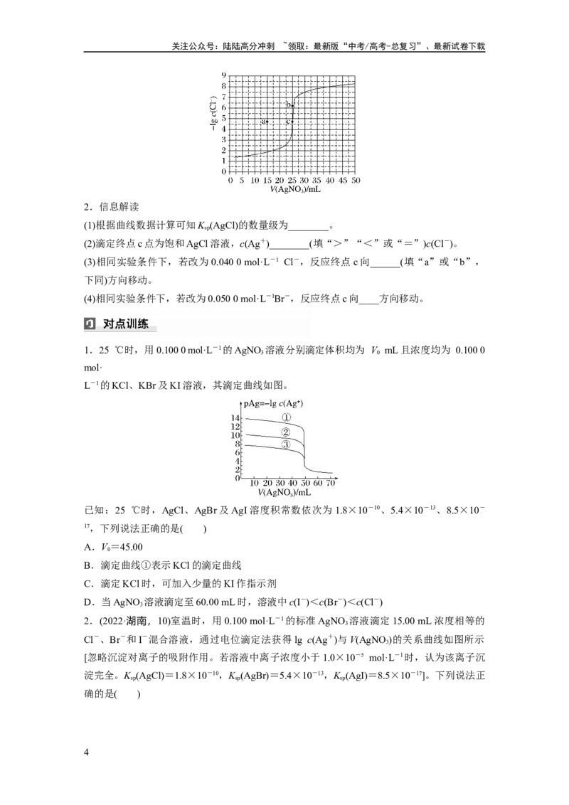 《大单元四　第十二章　第58讲　沉淀溶解平衡图像的分析_05-化学-高考总复习_一轮复习_2025年_2025年大一轮复习讲义人教版化学_资料_1-资料_大一轮复习讲义学生专用_一轮复习讲义》第4页预览