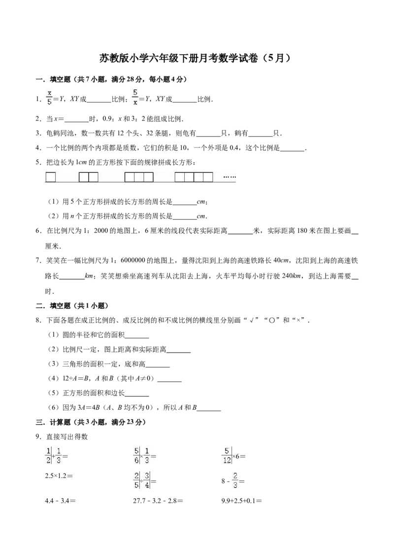 《精品苏教版小学六年级下册月考数学试卷（5月）（解析版）_小学1-6年级全科全套_1-6年级全科下册_六年级_数学_数学六下苏教版》第1页预览