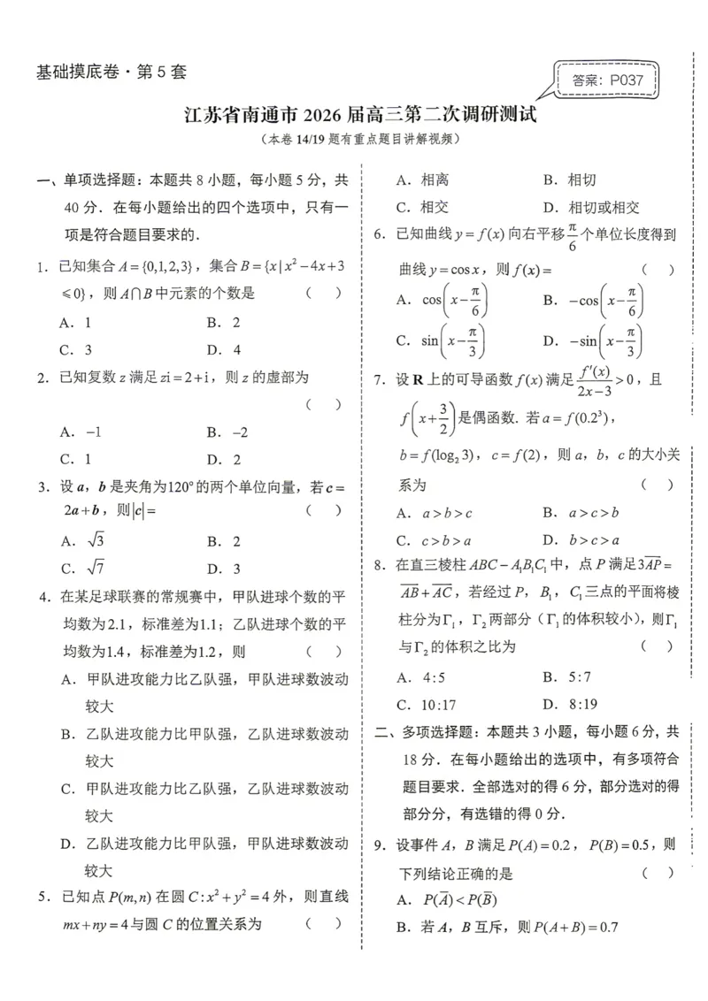 《第5套试卷-江苏省南通市2026届高三第二次调研测试_小初高学习资料合集（每天更新）_2027版《一数-核心卷-高考数学模拟30卷》拔高_1-6套：基础摸底卷》第1页预览