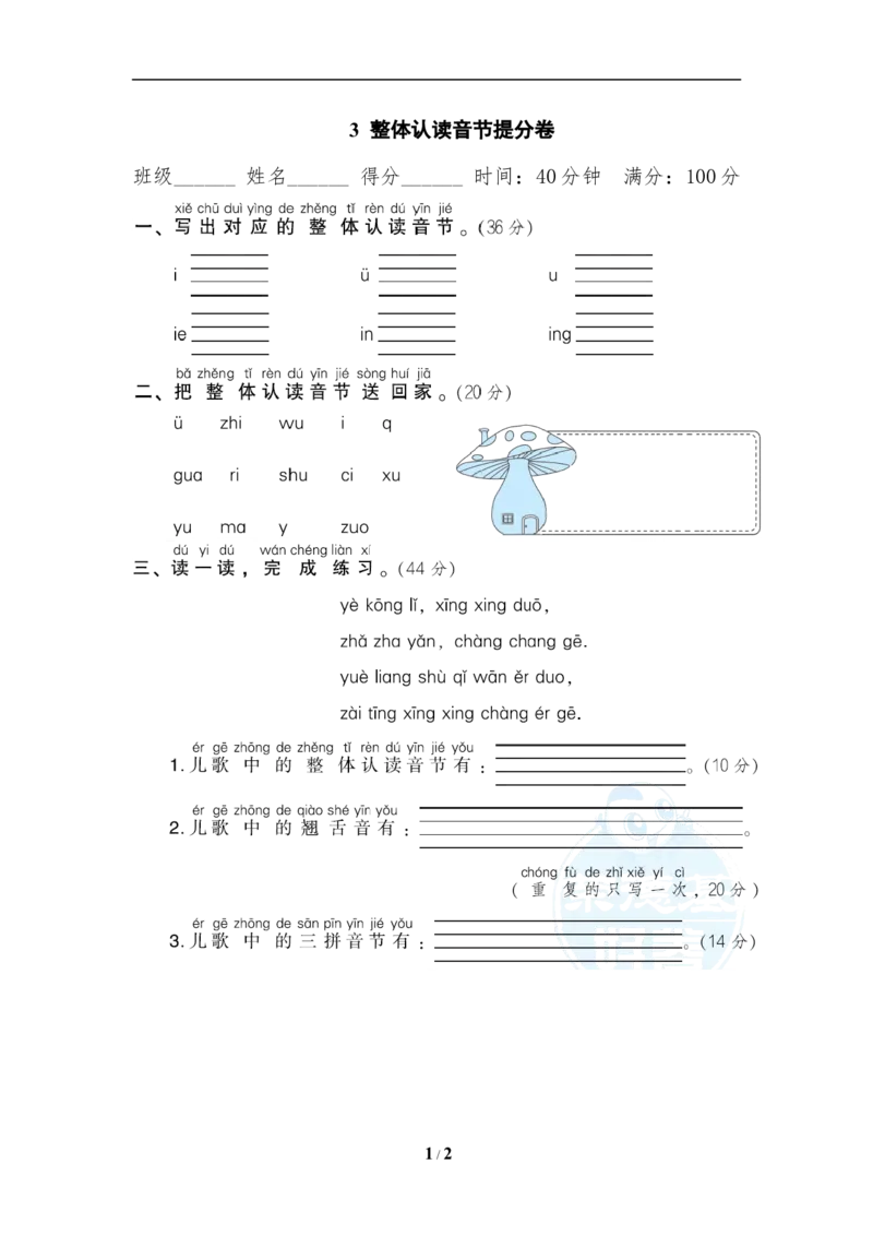 《3整体认读音节提分卷_小学1-6年级全科全套_1-6年级全科上册_一年级_语文_语文一上各类专项练习》第1页预览