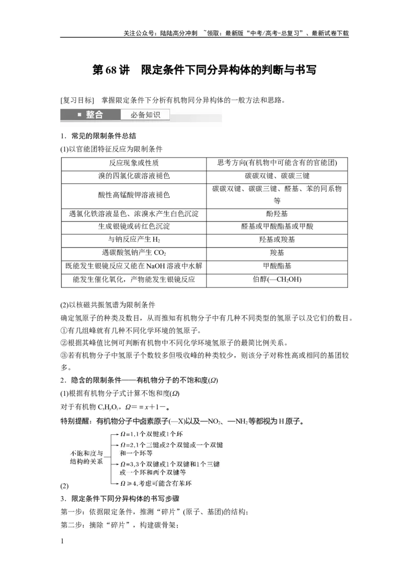 《大单元五　第十五章　第68讲　限定条件下同分异构体的判断与书写_05-化学-高考总复习_一轮复习_2025年_2025年大一轮复习讲义人教版化学_资料_1-资料_大一轮复习讲义教师专用》第1页预览