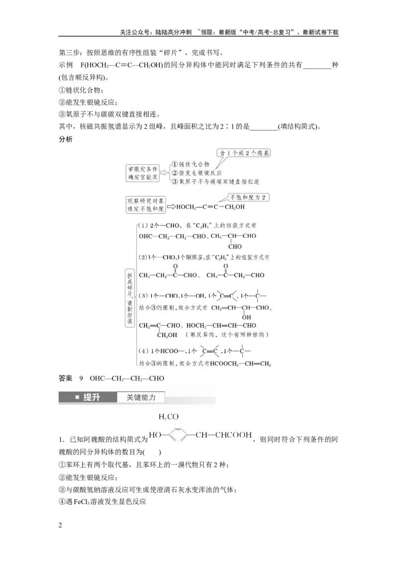 《大单元五　第十五章　第68讲　限定条件下同分异构体的判断与书写_05-化学-高考总复习_一轮复习_2025年_2025年大一轮复习讲义人教版化学_资料_1-资料_大一轮复习讲义教师专用》第2页预览