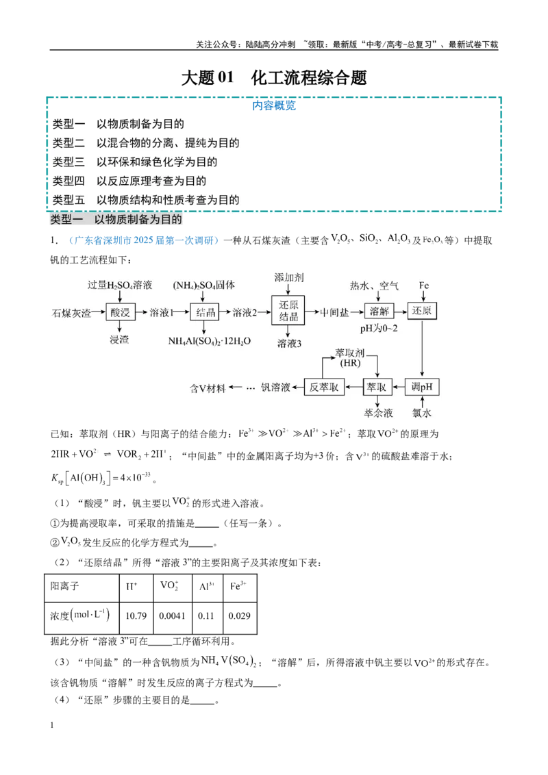 《大题01化工流程综合题（分类过关）（教师版）_05-化学-高考总复习_专项复习_2025年_2025年高考化学大题突破+限时集训（广东专用）》第1页预览