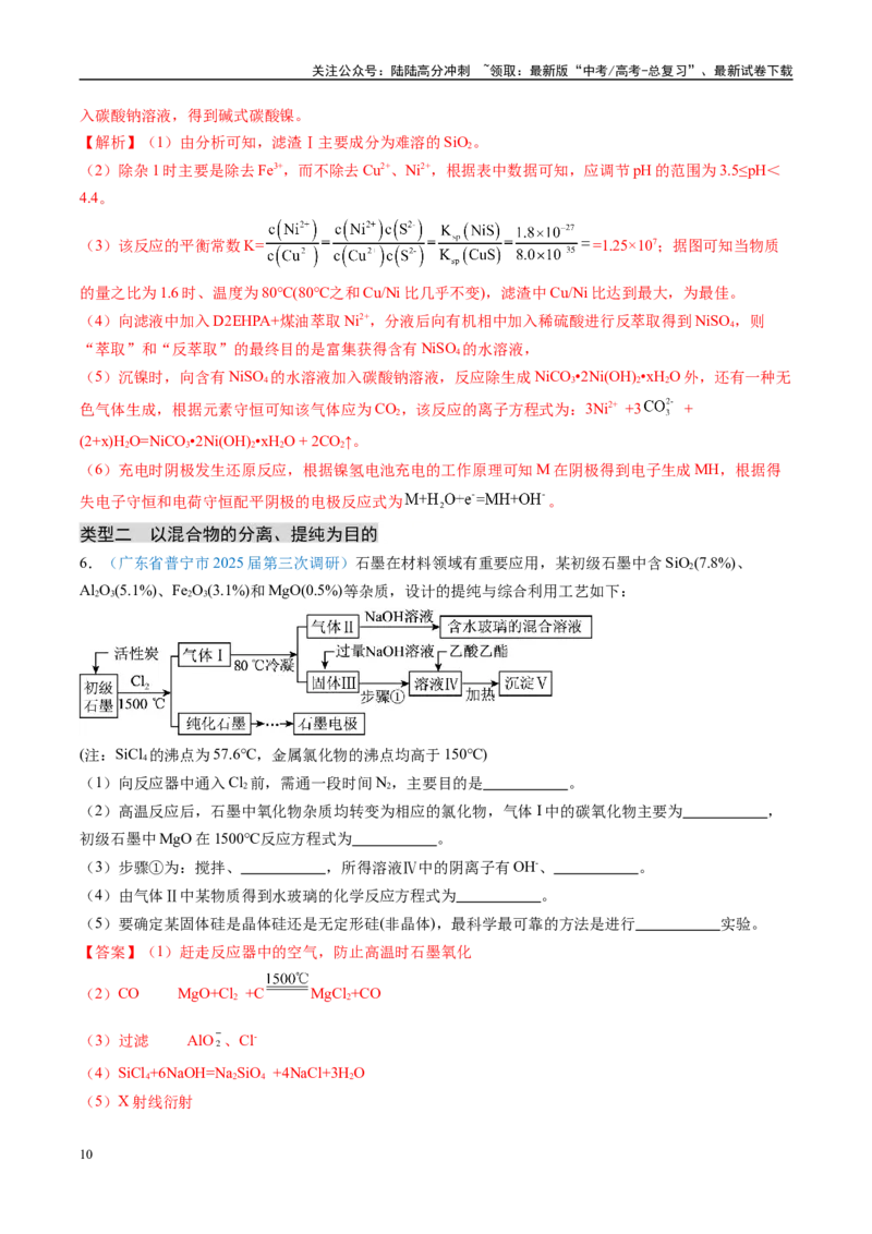 《大题01化工流程综合题（分类过关）（教师版）_05-化学-高考总复习_专项复习_2025年_2025年高考化学大题突破+限时集训（广东专用）》第10页预览