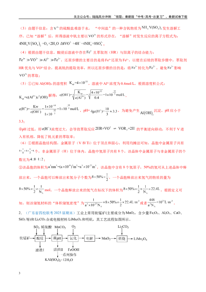 《大题01化工流程综合题（分类过关）（教师版）_05-化学-高考总复习_专项复习_2025年_2025年高考化学大题突破+限时集训（广东专用）》第3页预览