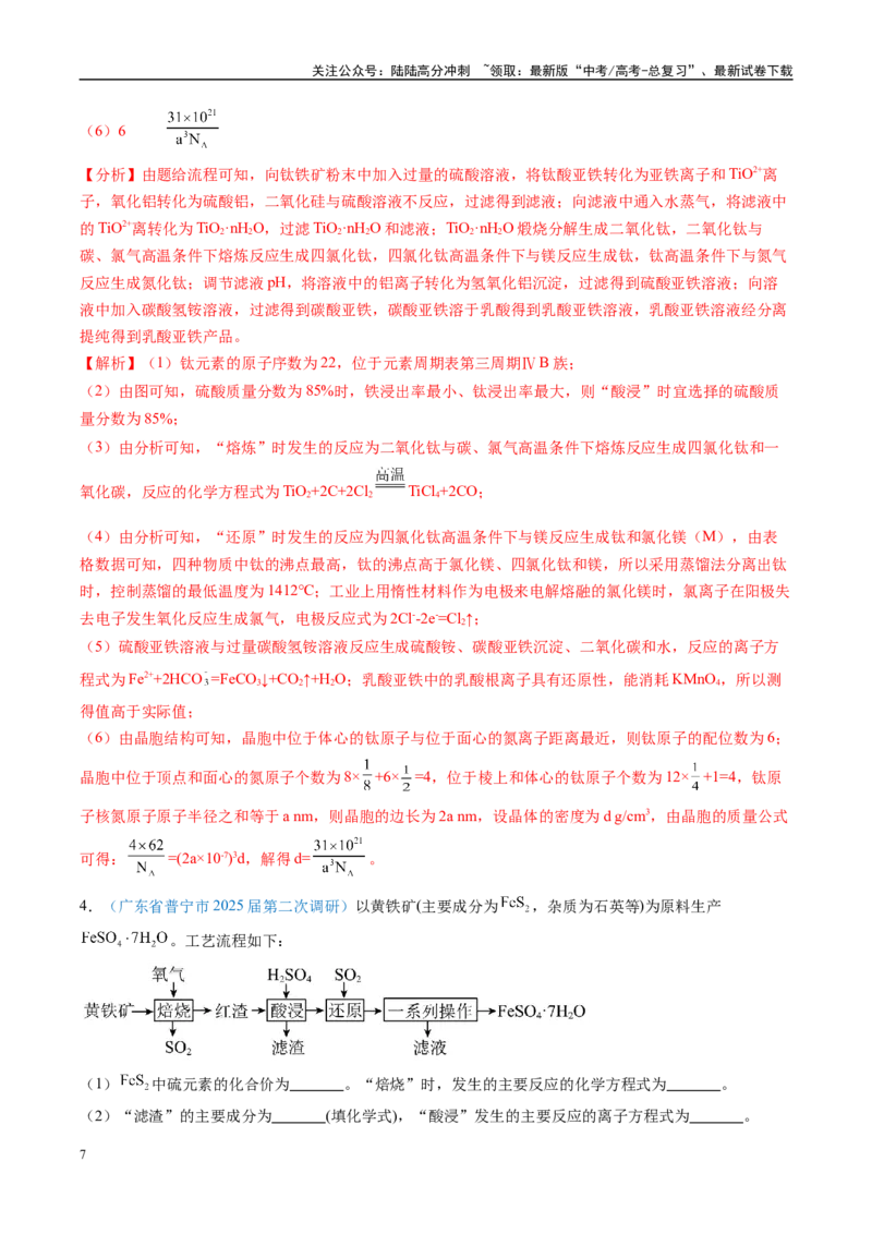 《大题01化工流程综合题（分类过关）（教师版）_05-化学-高考总复习_专项复习_2025年_2025年高考化学大题突破+限时集训（广东专用）》第7页预览