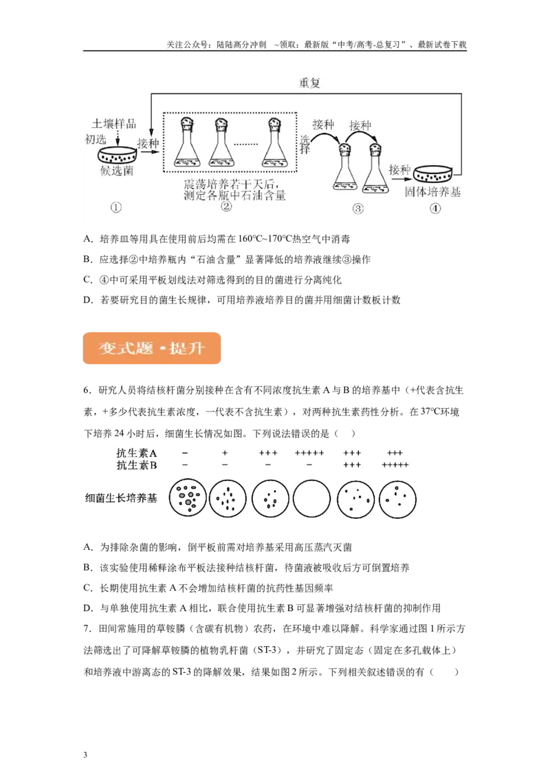 《2024年新课标高考生物真题黑龙江卷变式题19-21_06-生物-高考总复习_专项复习_2024年_2024年生物真题变式题》第3页预览