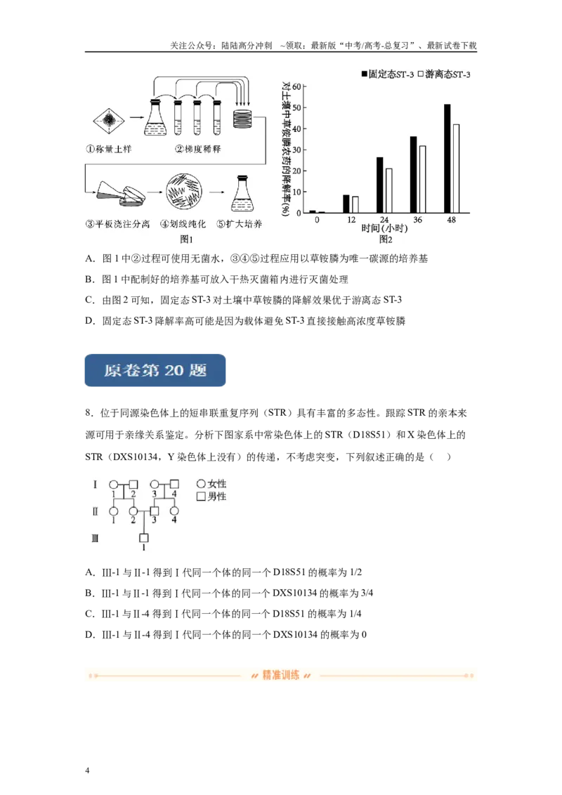 《2024年新课标高考生物真题黑龙江卷变式题19-21_06-生物-高考总复习_专项复习_2024年_2024年生物真题变式题》第4页预览