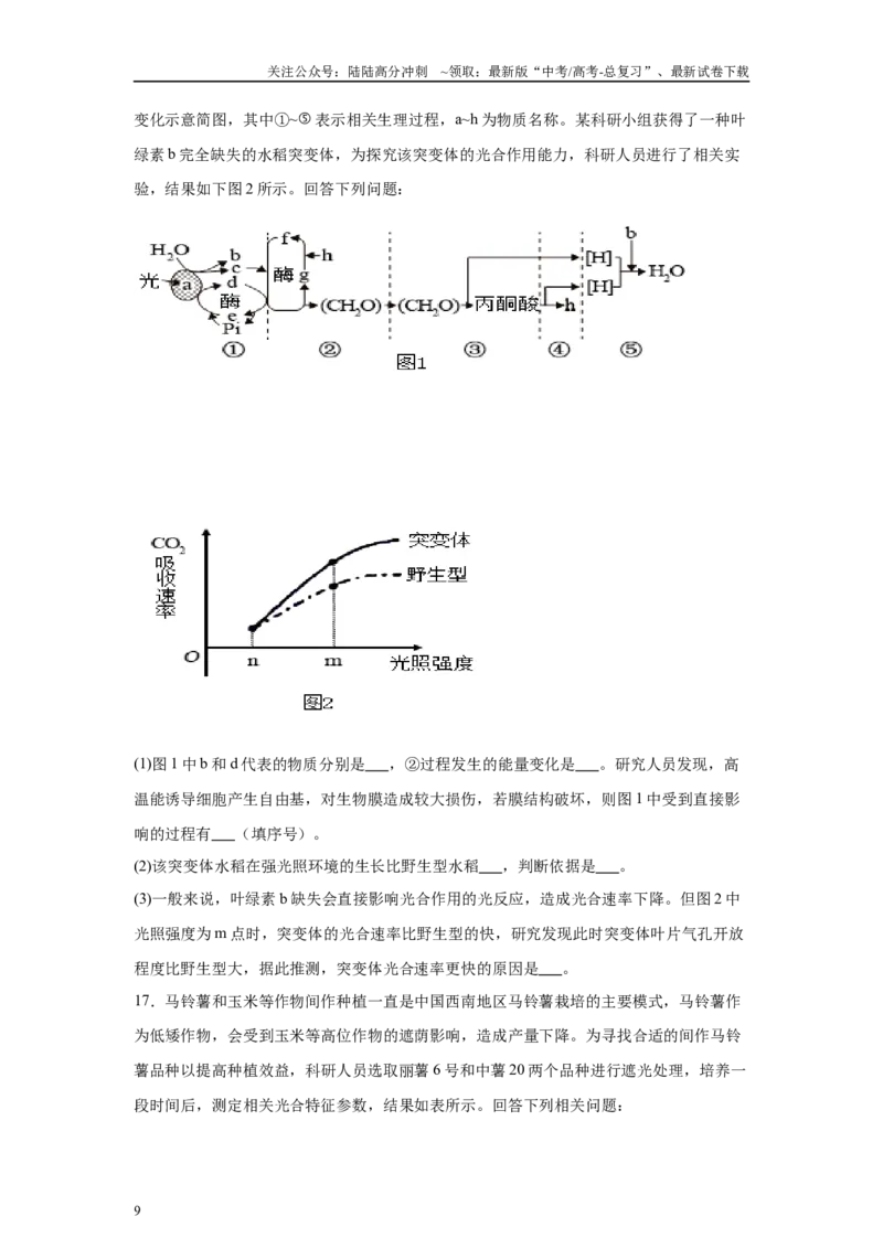 《2024年新课标高考生物真题黑龙江卷变式题19-21_06-生物-高考总复习_专项复习_2024年_2024年生物真题变式题》第9页预览