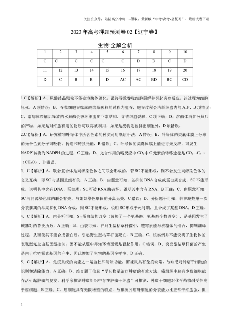 《2023年高考押题预测卷02（辽宁卷）-生物（全解全析）_06-生物-高考总复习_专项复习_2024年_2023年高考押题预测卷01生物》第1页预览