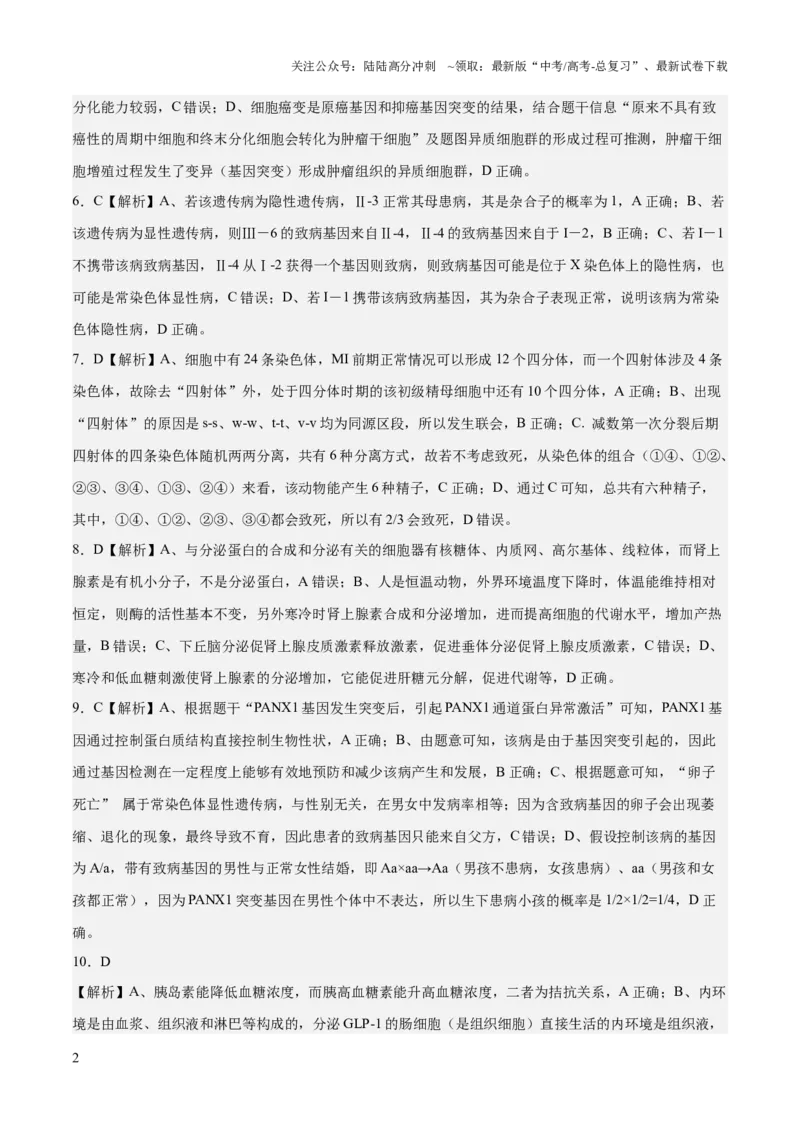 《2023年高考押题预测卷02（辽宁卷）-生物（全解全析）_06-生物-高考总复习_专项复习_2024年_2023年高考押题预测卷01生物》第2页预览
