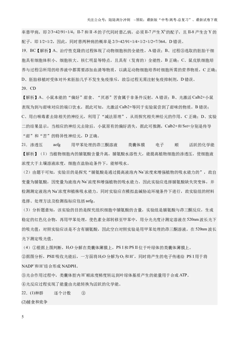 《2023年高考押题预测卷02（辽宁卷）-生物（全解全析）_06-生物-高考总复习_专项复习_2024年_2023年高考押题预测卷01生物》第5页预览