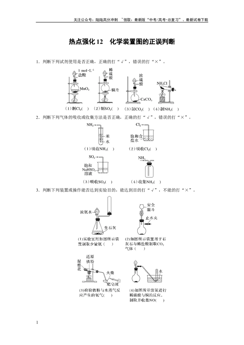《大单元二　第六章　热点强化12　化学装置图的正误判断_05-化学-高考总复习_一轮复习_2025年_2025年大一轮复习讲义人教版化学_资料_1-资料_大一轮复习讲义学生专用_一轮复习讲义》第1页预览
