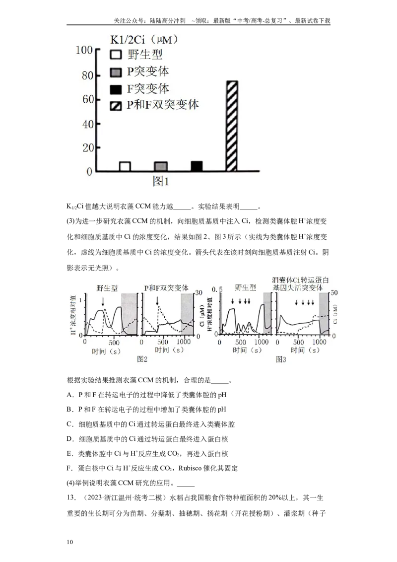 《01细胞代谢综合题（20）(原卷版)_06-生物-高考总复习_专项复习_2024年_2024年高考生物学总复习高频考点必刷900题高考题_资料》第10页预览