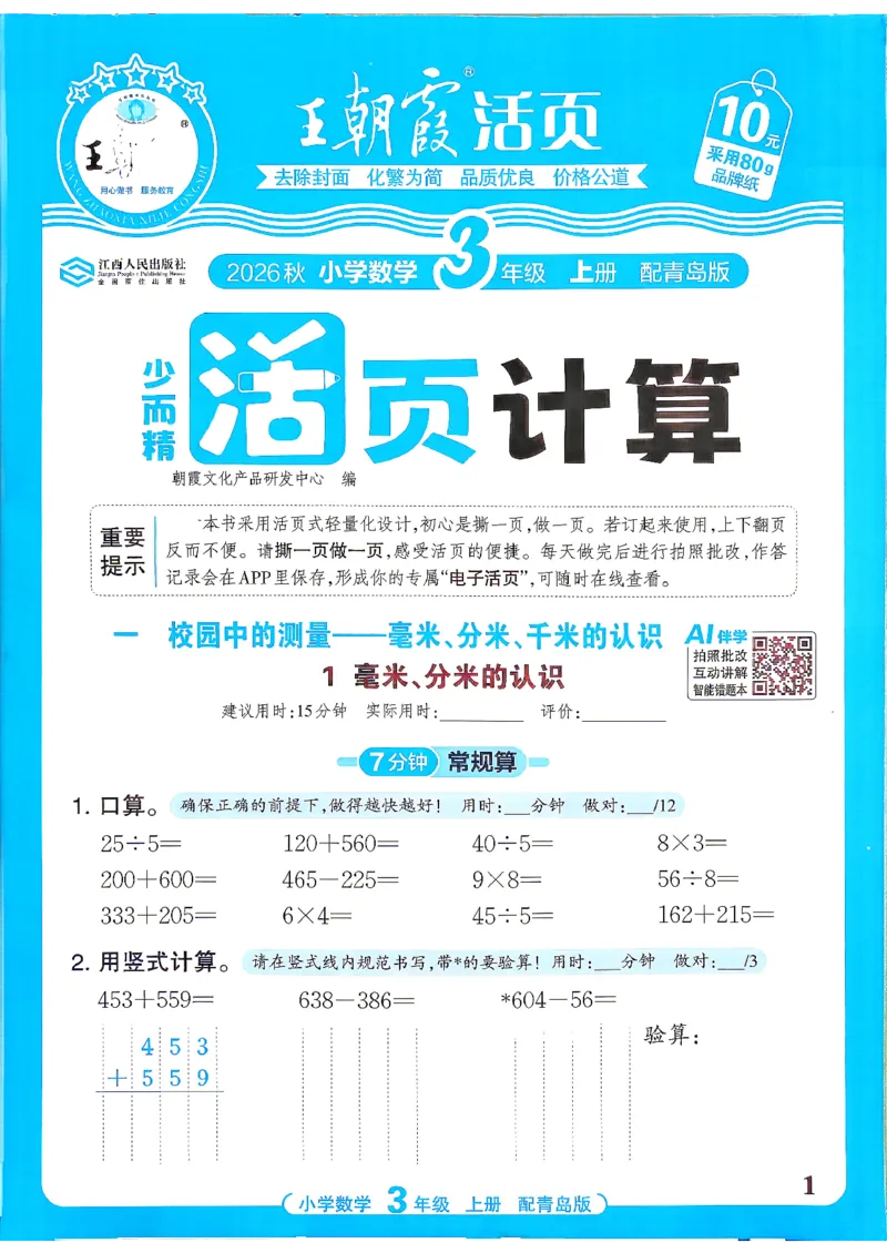 《3年级数学上册《王朝霞活页计算》青岛六三制26秋_小初高学习资料合集（每天更新）_2026秋《王朝霞活页计算》青岛63版3-4年级上册》第1页预览