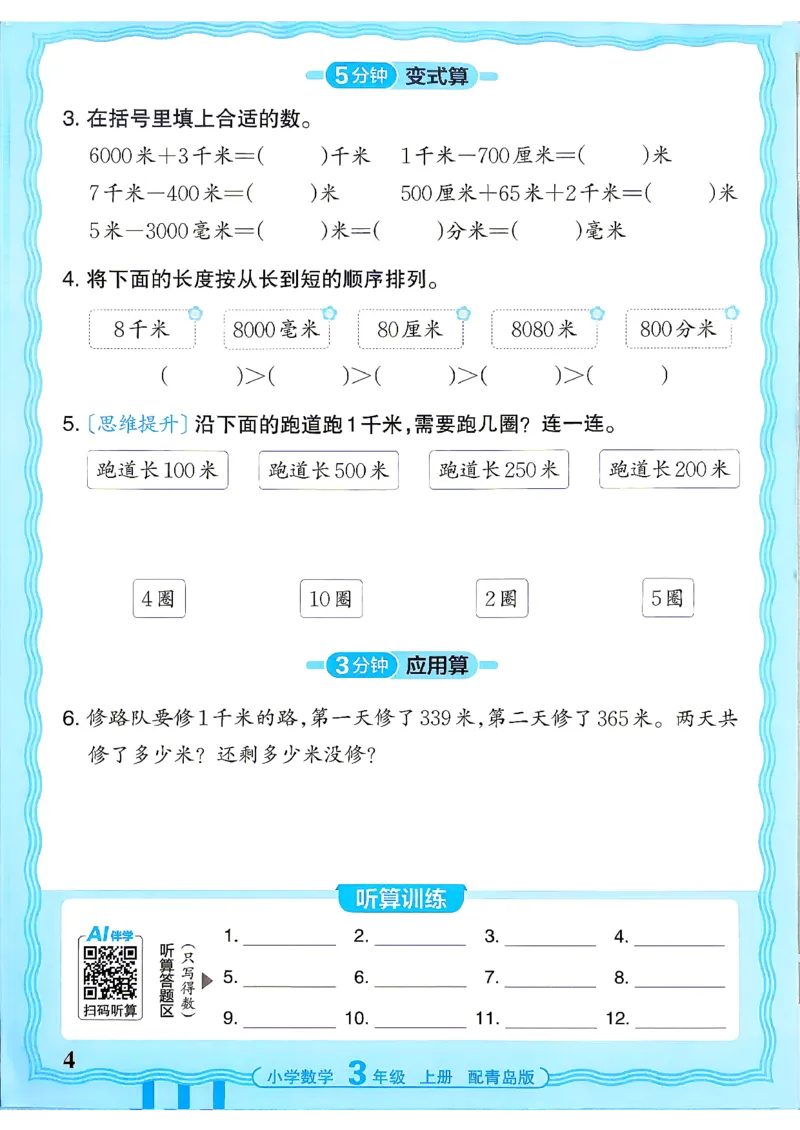 《3年级数学上册《王朝霞活页计算》青岛六三制26秋_小初高学习资料合集（每天更新）_2026秋《王朝霞活页计算》青岛63版3-4年级上册》第4页预览