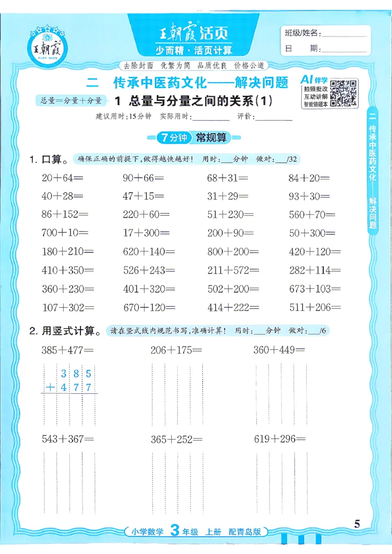 《3年级数学上册《王朝霞活页计算》青岛六三制26秋_小初高学习资料合集（每天更新）_2026秋《王朝霞活页计算》青岛63版3-4年级上册》第5页预览