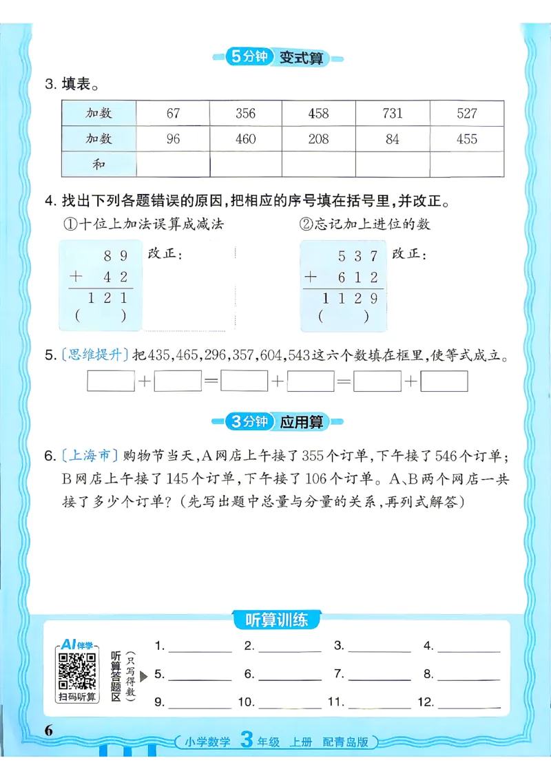 《3年级数学上册《王朝霞活页计算》青岛六三制26秋_小初高学习资料合集（每天更新）_2026秋《王朝霞活页计算》青岛63版3-4年级上册》第6页预览