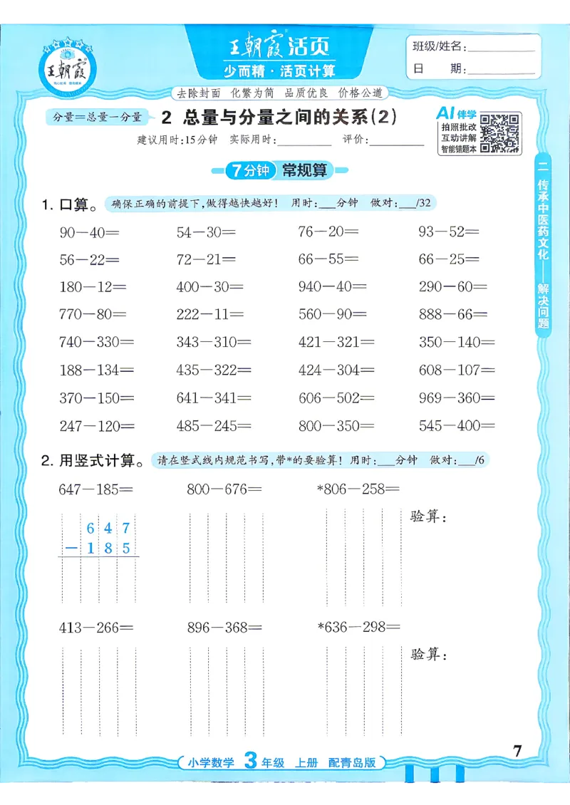 《3年级数学上册《王朝霞活页计算》青岛六三制26秋_小初高学习资料合集（每天更新）_2026秋《王朝霞活页计算》青岛63版3-4年级上册》第7页预览
