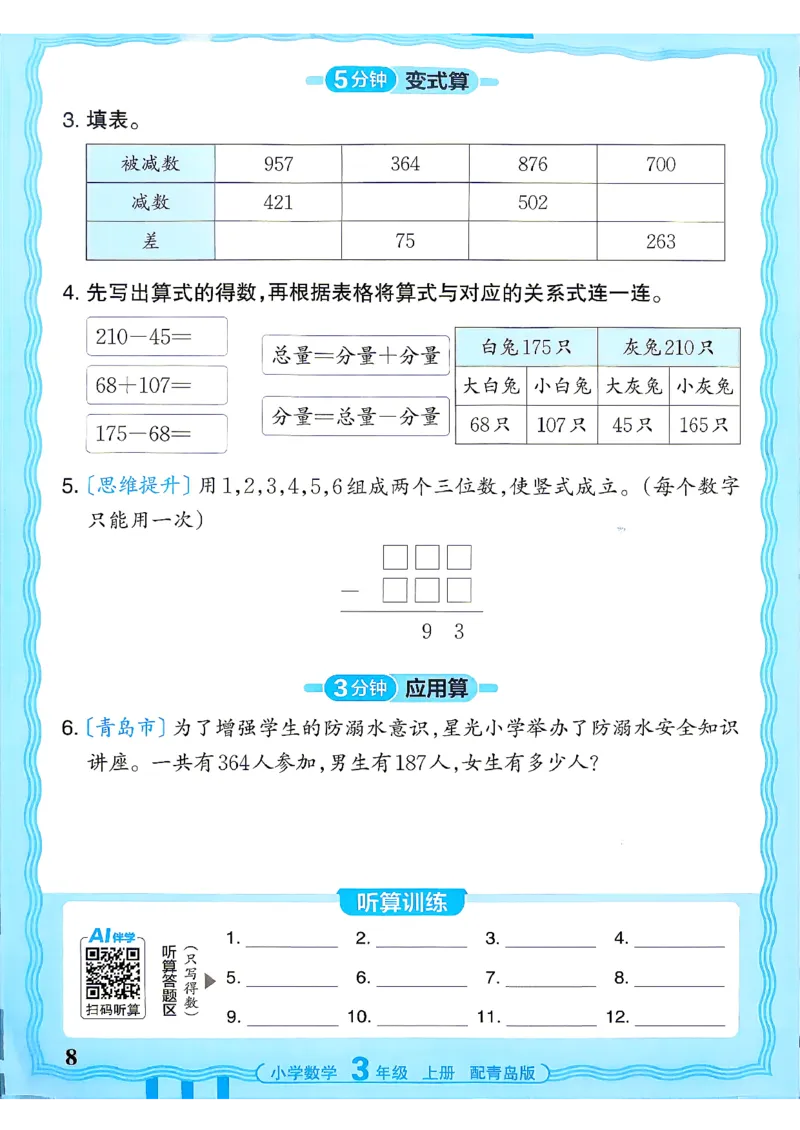 《3年级数学上册《王朝霞活页计算》青岛六三制26秋_小初高学习资料合集（每天更新）_2026秋《王朝霞活页计算》青岛63版3-4年级上册》第8页预览