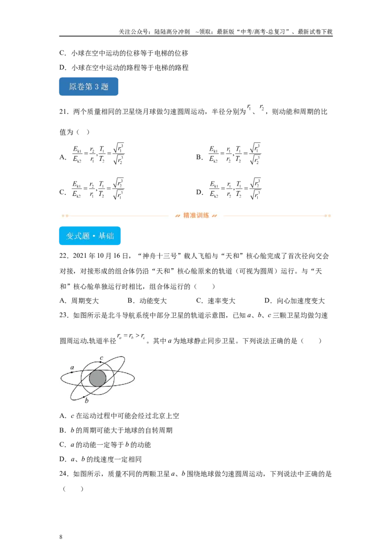 《2024年高考江西卷物理真题T1-T4变式题_04-物理-高考总复习_专项复习_2024年_2024年物理真题变式题》第8页预览