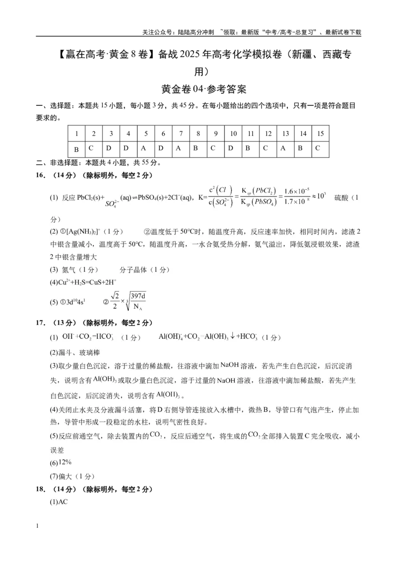 《模拟卷04（新疆、西藏专用，15+4）（参考答案）_05-化学-高考总复习_专项复习_2025年_2025年高考化学模拟卷（新疆、西藏专用）8套》第1页预览