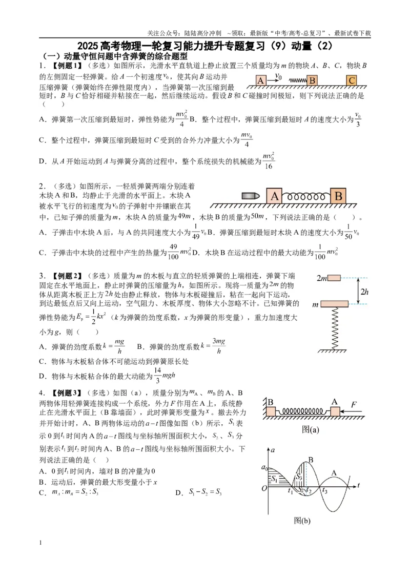 《2025高考物理一轮复习能力提升专题复习（9）动量（2）（学生版）_04-物理-高考总复习_一轮复习_2025年_2025届高考物理一轮复习能力提升专题练_资料》第1页预览