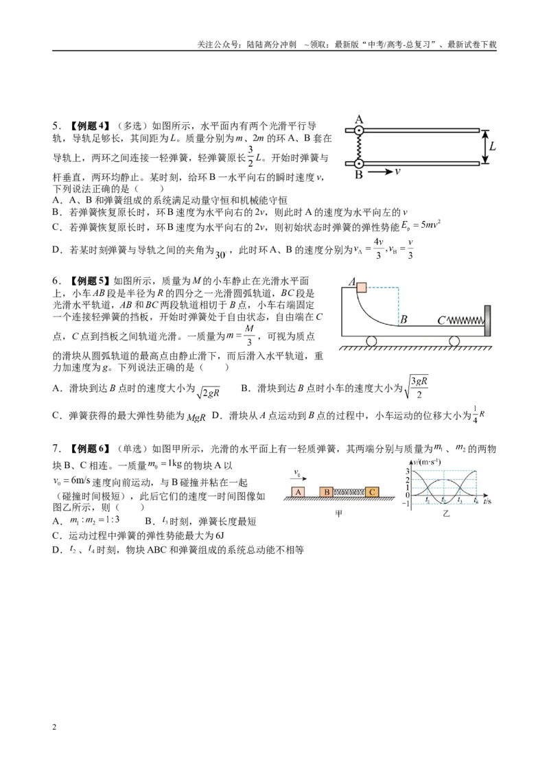 《2025高考物理一轮复习能力提升专题复习（9）动量（2）（学生版）_04-物理-高考总复习_一轮复习_2025年_2025届高考物理一轮复习能力提升专题练_资料》第2页预览