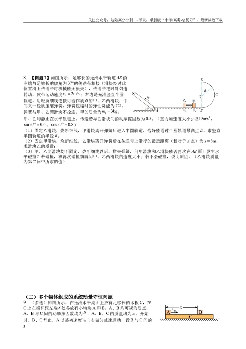 《2025高考物理一轮复习能力提升专题复习（9）动量（2）（学生版）_04-物理-高考总复习_一轮复习_2025年_2025届高考物理一轮复习能力提升专题练_资料》第3页预览