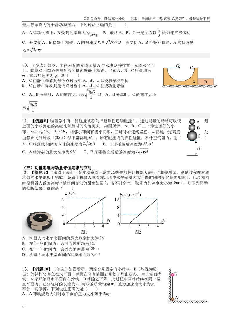《2025高考物理一轮复习能力提升专题复习（9）动量（2）（学生版）_04-物理-高考总复习_一轮复习_2025年_2025届高考物理一轮复习能力提升专题练_资料》第4页预览