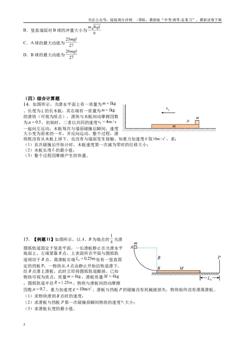 《2025高考物理一轮复习能力提升专题复习（9）动量（2）（学生版）_04-物理-高考总复习_一轮复习_2025年_2025届高考物理一轮复习能力提升专题练_资料》第5页预览
