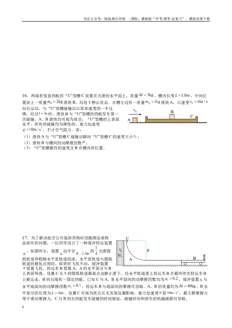《2025高考物理一轮复习能力提升专题复习（9）动量（2）（学生版）_04-物理-高考总复习_一轮复习_2025年_2025届高考物理一轮复习能力提升专题练_资料》第6页预览