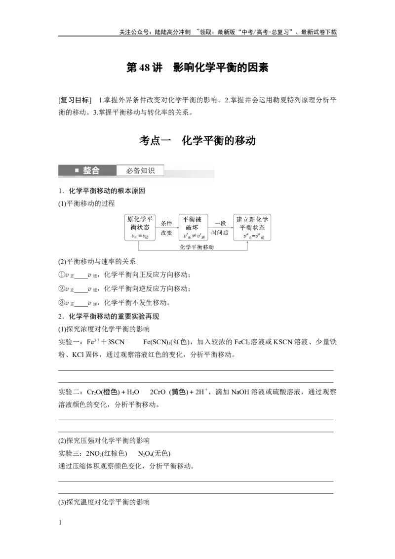 《大单元四　第十一章　第48讲　影响化学平衡的因素_05-化学-高考总复习_一轮复习_2025年_2025年大一轮复习讲义人教版化学_资料_1-资料_大一轮复习讲义学生专用_一轮复习讲义》第1页预览