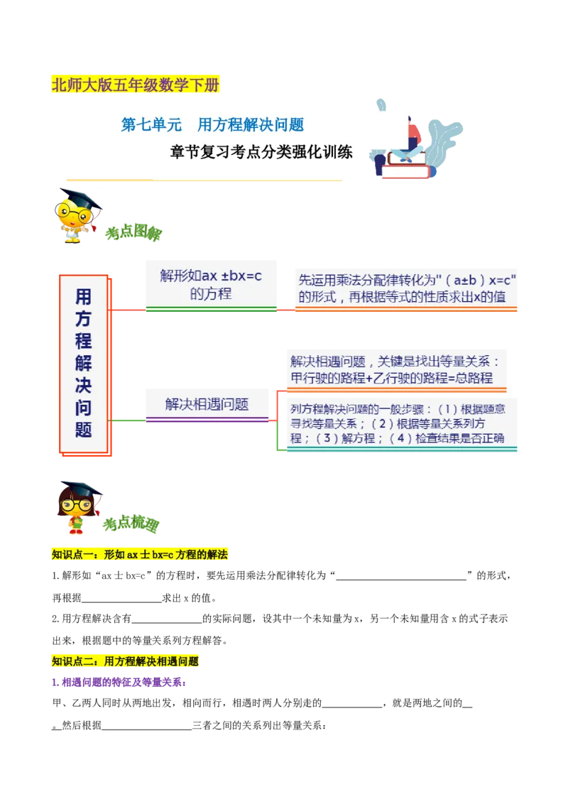 《精品第七单元《用方程解决问题》章节复习—五年级数学下册考点分类强化训练（原卷）北师大版(1)_小学1-6年级全科全套_1-6年级全科下册_五年级_五年级下数学》第1页预览