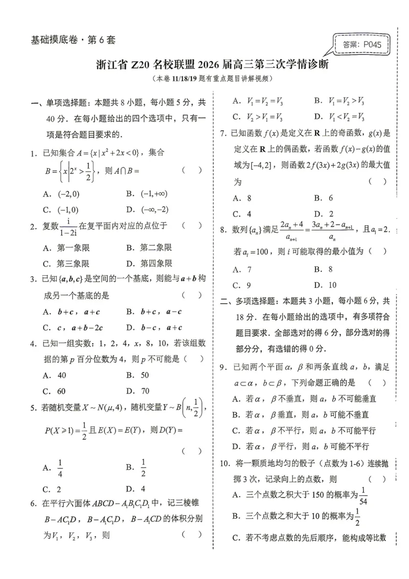 《第6套试卷-浙江省Z20名校联盟2026届高三第三次学情诊断_小初高学习资料合集（每天更新）_2027版《一数-核心卷-高考数学模拟30卷》拔高_1-6套：基础摸底卷》第1页预览