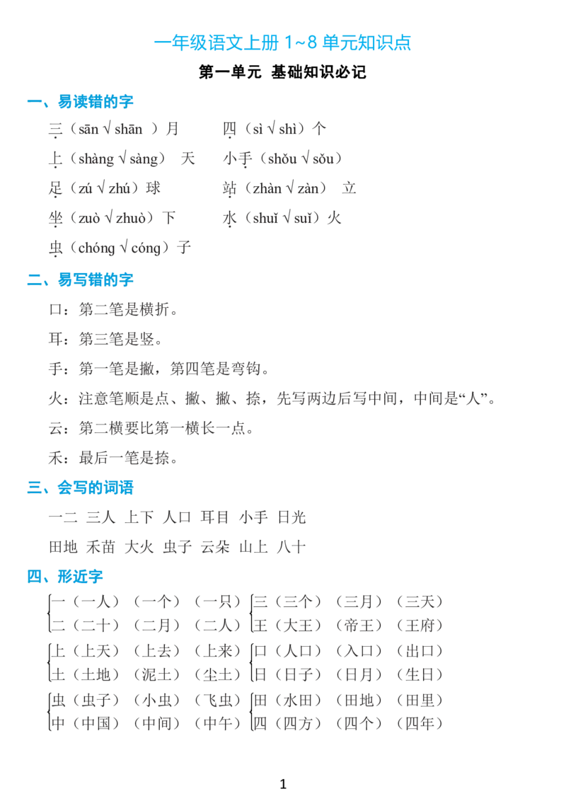 《一年级上册：1~8单元《基础知识必记》_小学1-6年级全科全套_1-6年级全科上册_一年级_语文_语文一上单元考点归纳》第1页预览