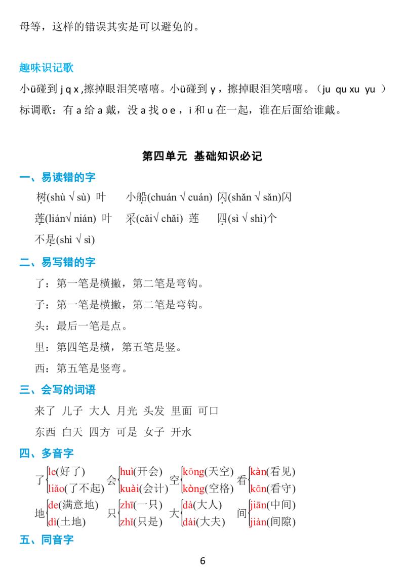 《一年级上册：1~8单元《基础知识必记》_小学1-6年级全科全套_1-6年级全科上册_一年级_语文_语文一上单元考点归纳》第6页预览