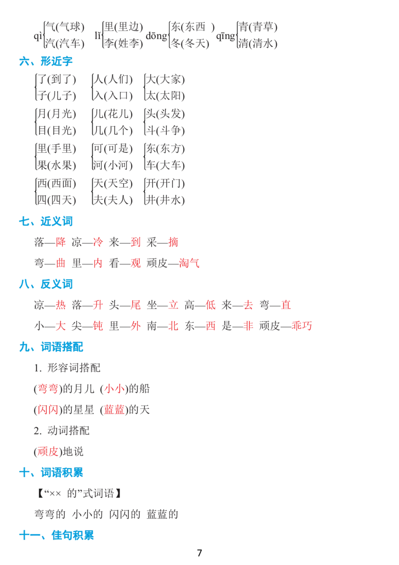 《一年级上册：1~8单元《基础知识必记》_小学1-6年级全科全套_1-6年级全科上册_一年级_语文_语文一上单元考点归纳》第7页预览